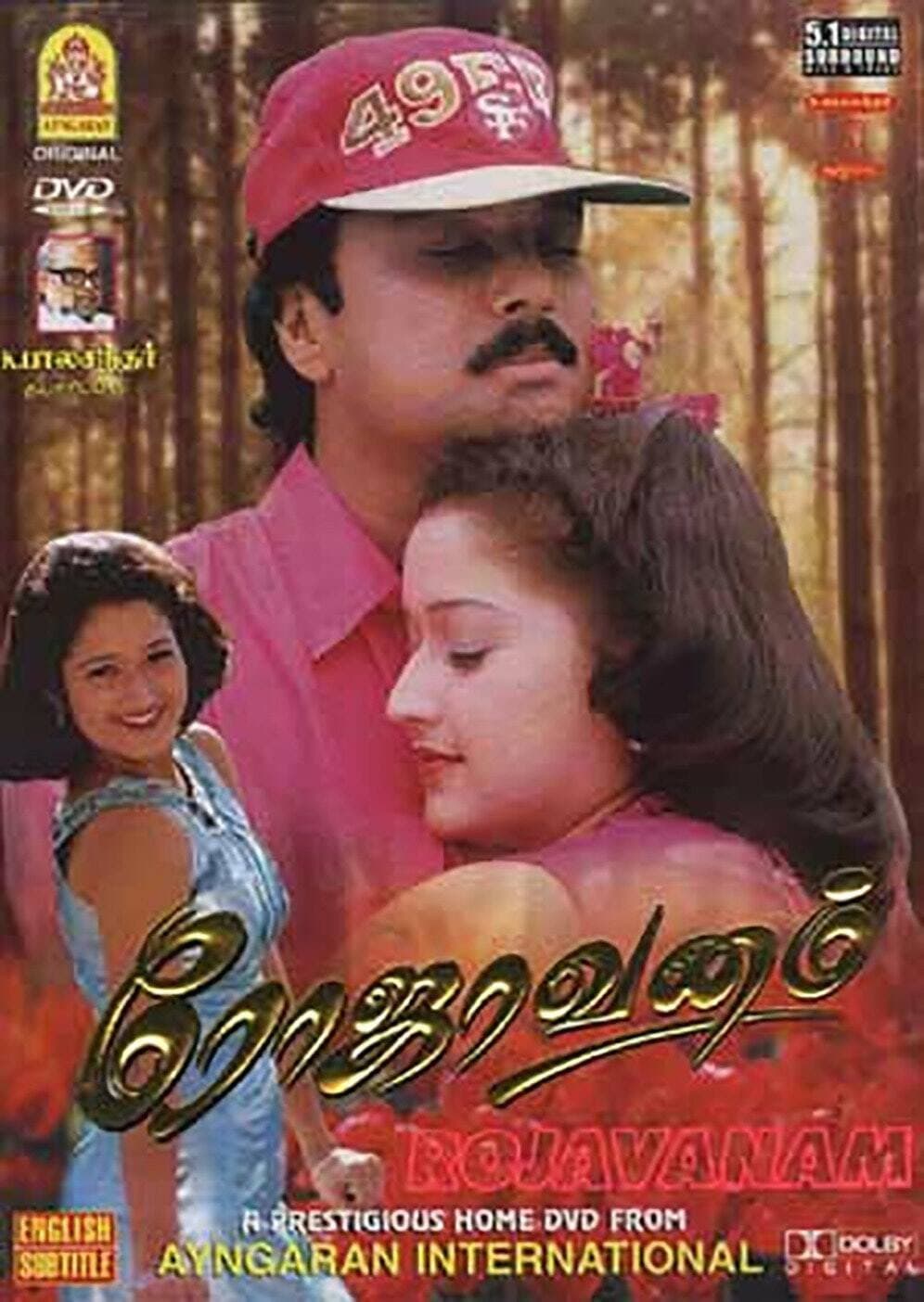 Poster di ரோஜாவனம்