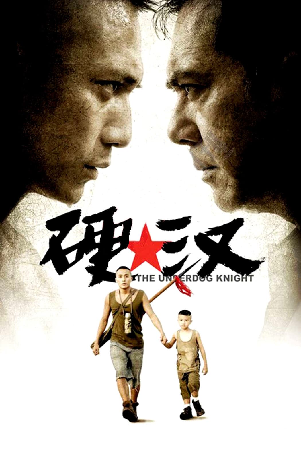 Poster di 硬汉