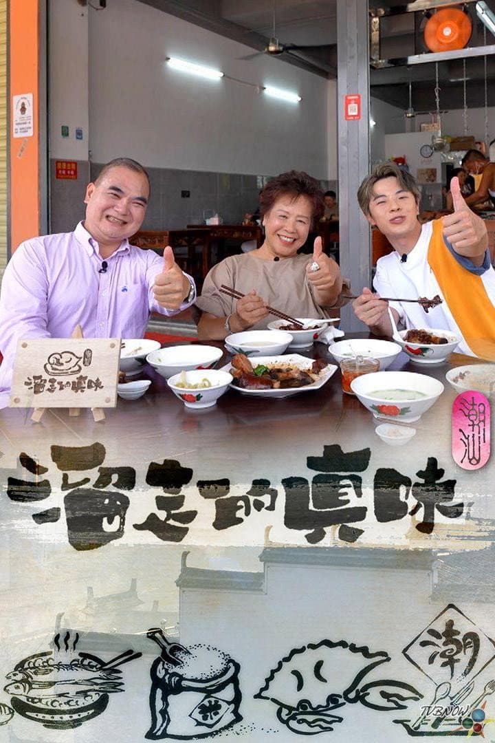 Poster di 溜走的真味