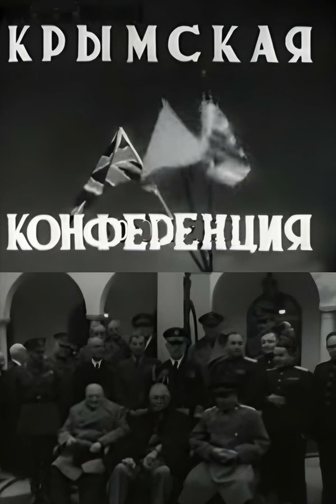 Poster di Крымская конференция
