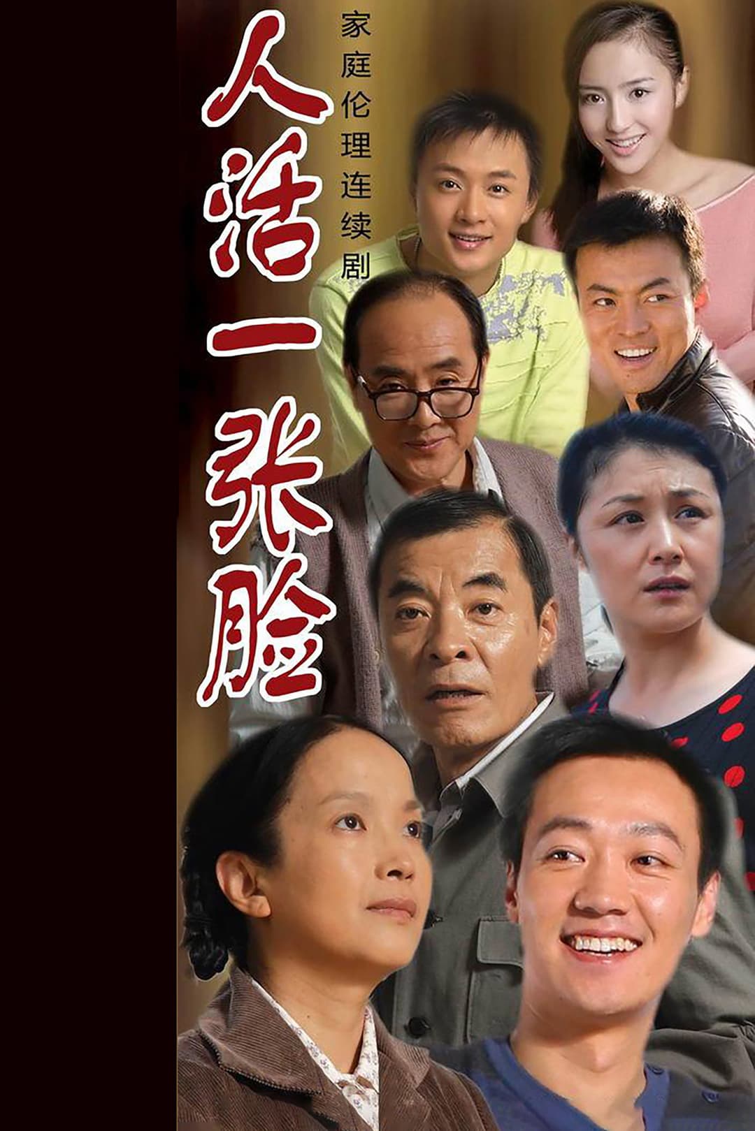 Poster di 人活一张脸