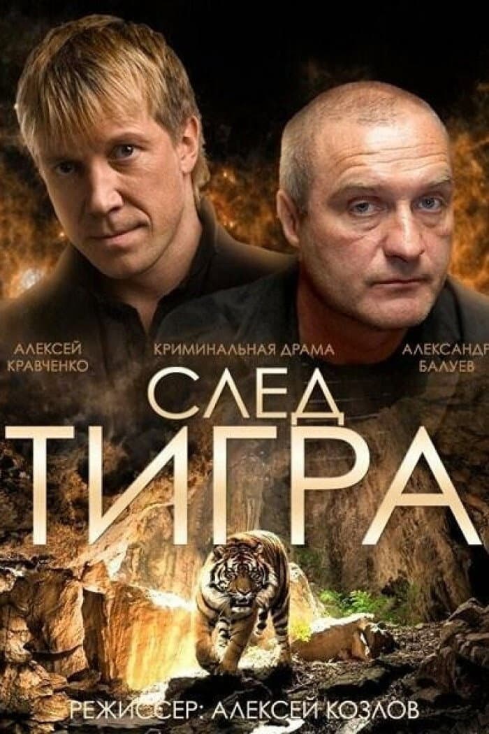 Poster di След тигра