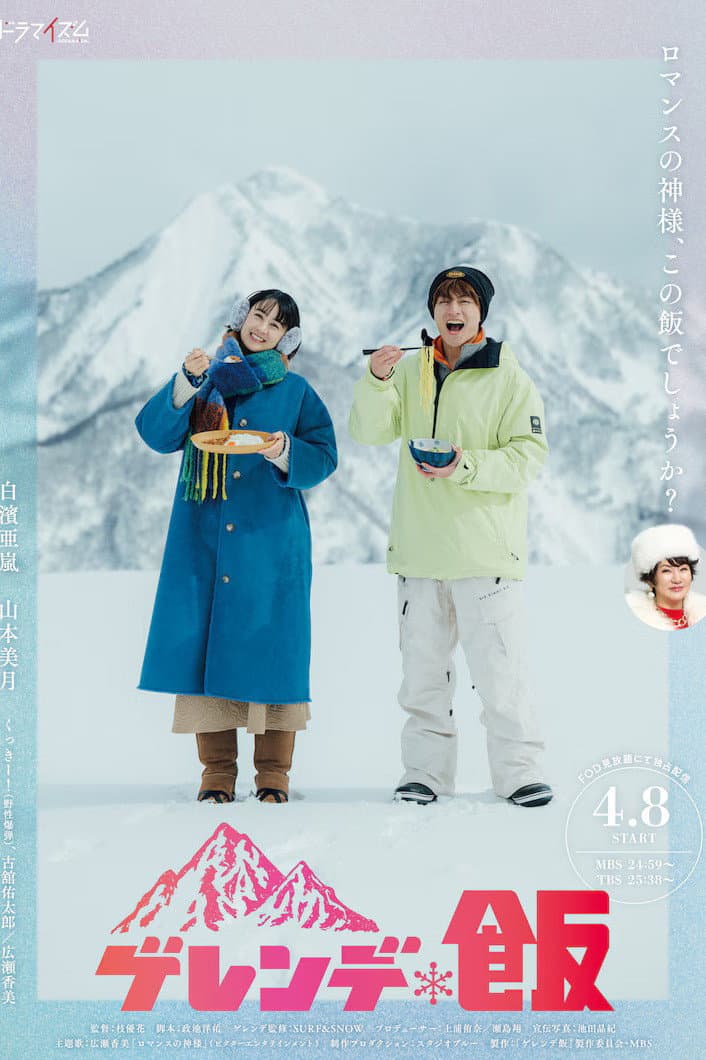 Poster di ゲレンデ飯