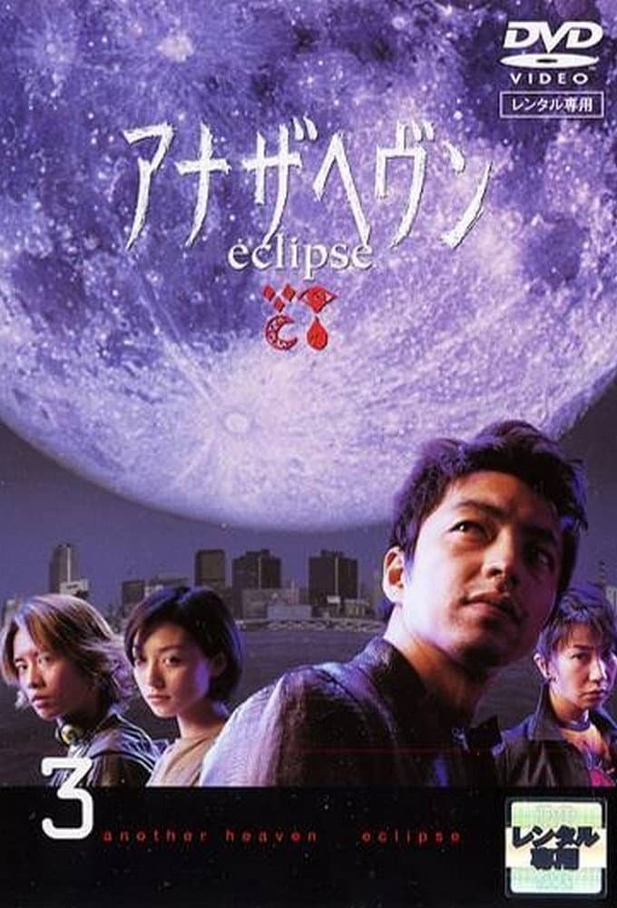 Poster di アナザヘヴン～eclipse～