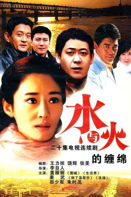 Poster di 水与火的缠绵