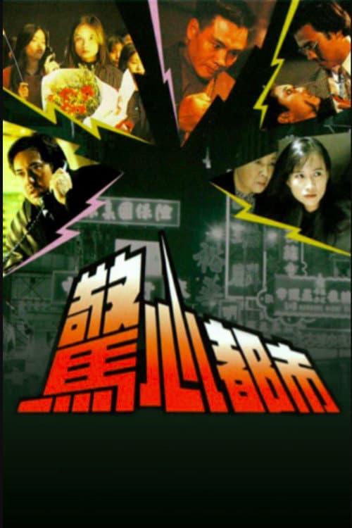 Poster di 驚心都市
