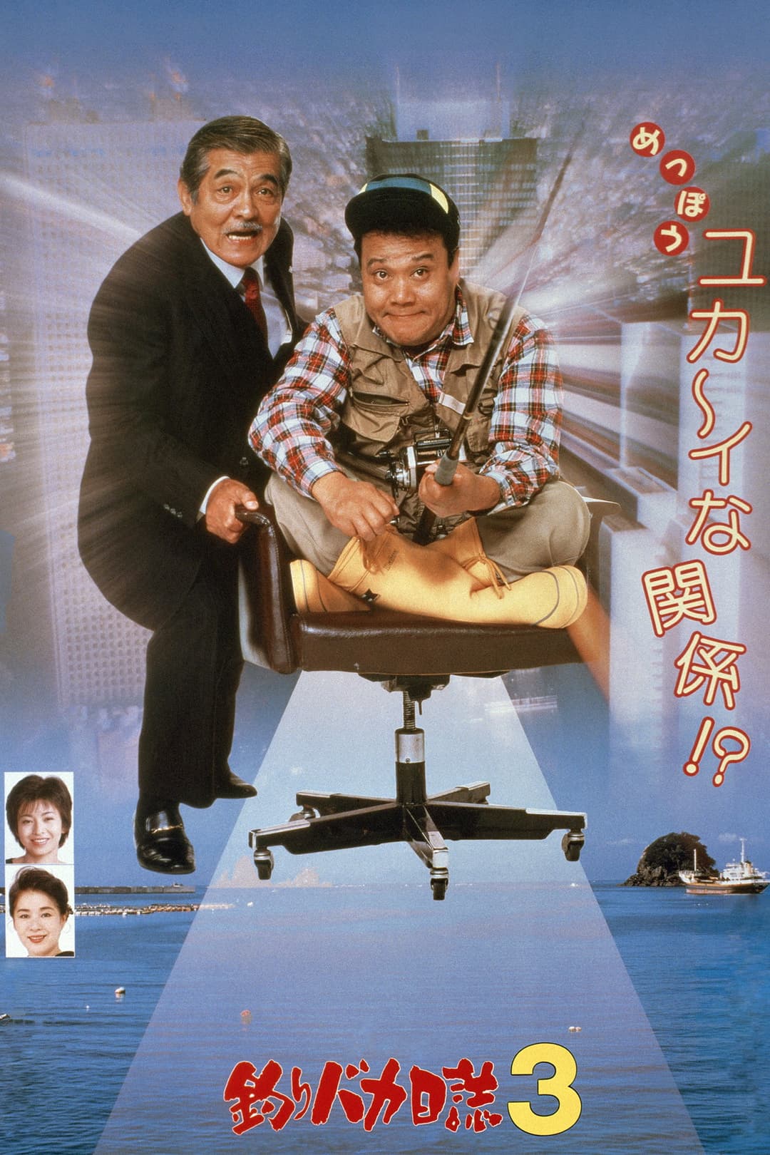 Poster di 釣りバカ日誌3