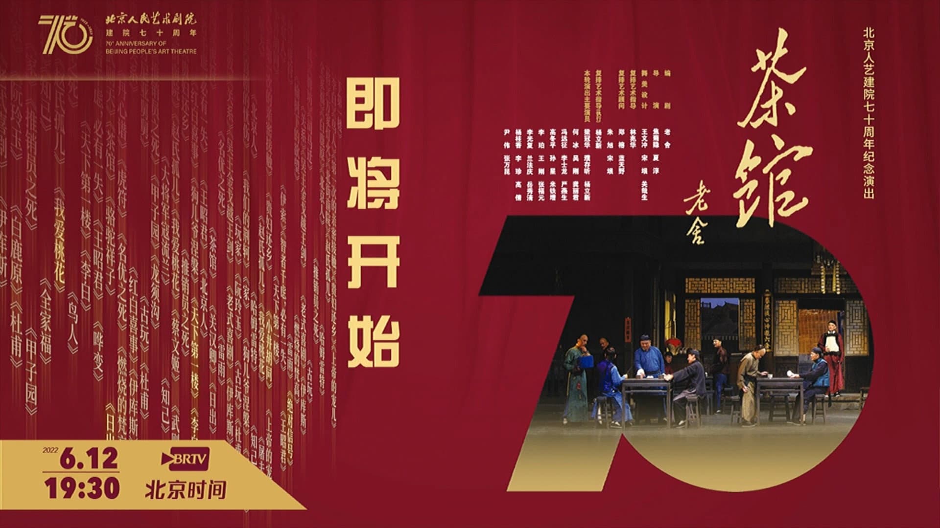 话剧茶馆 北京人艺建院70周年演出版 - immagine