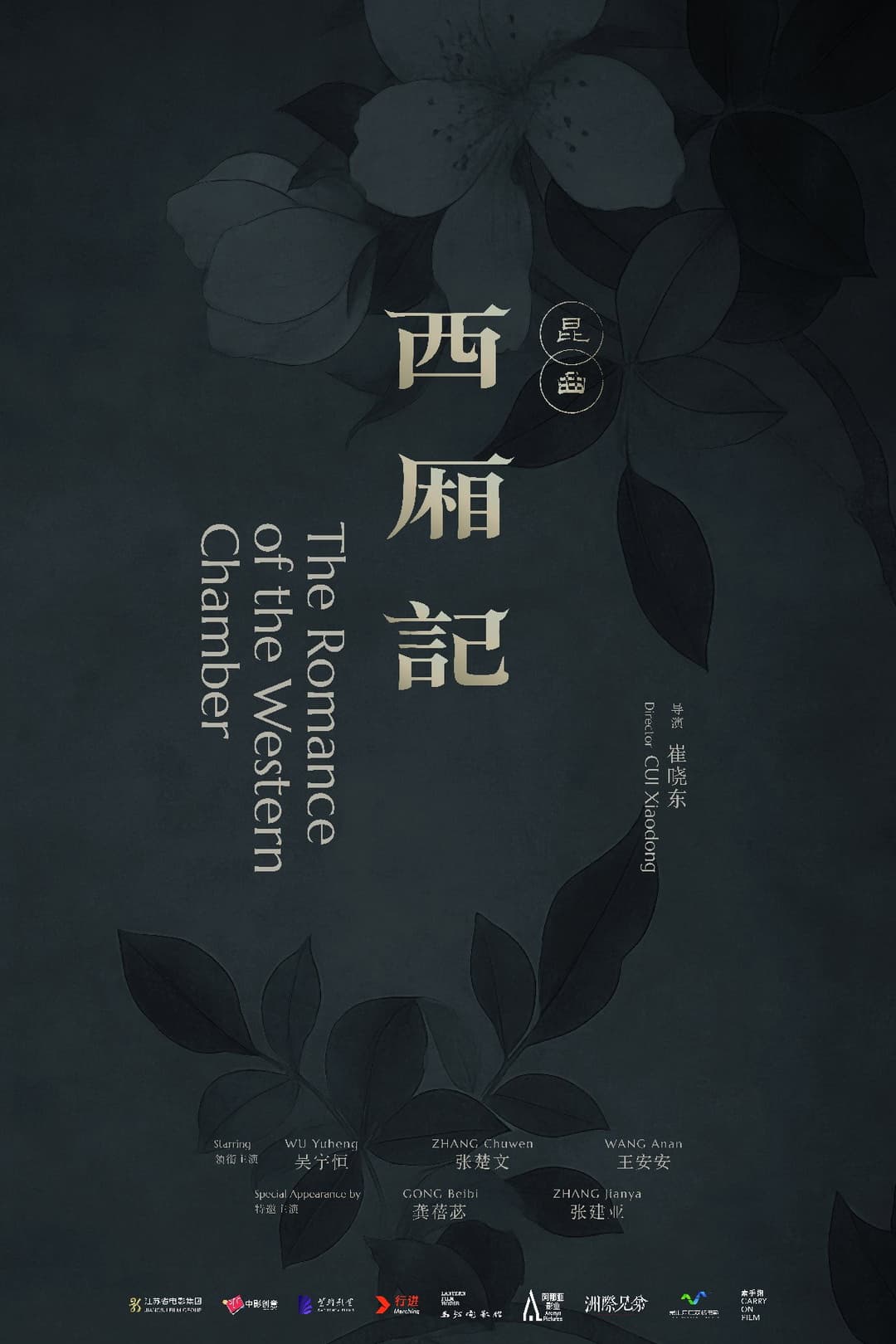 Poster di 西厢记（昆曲）