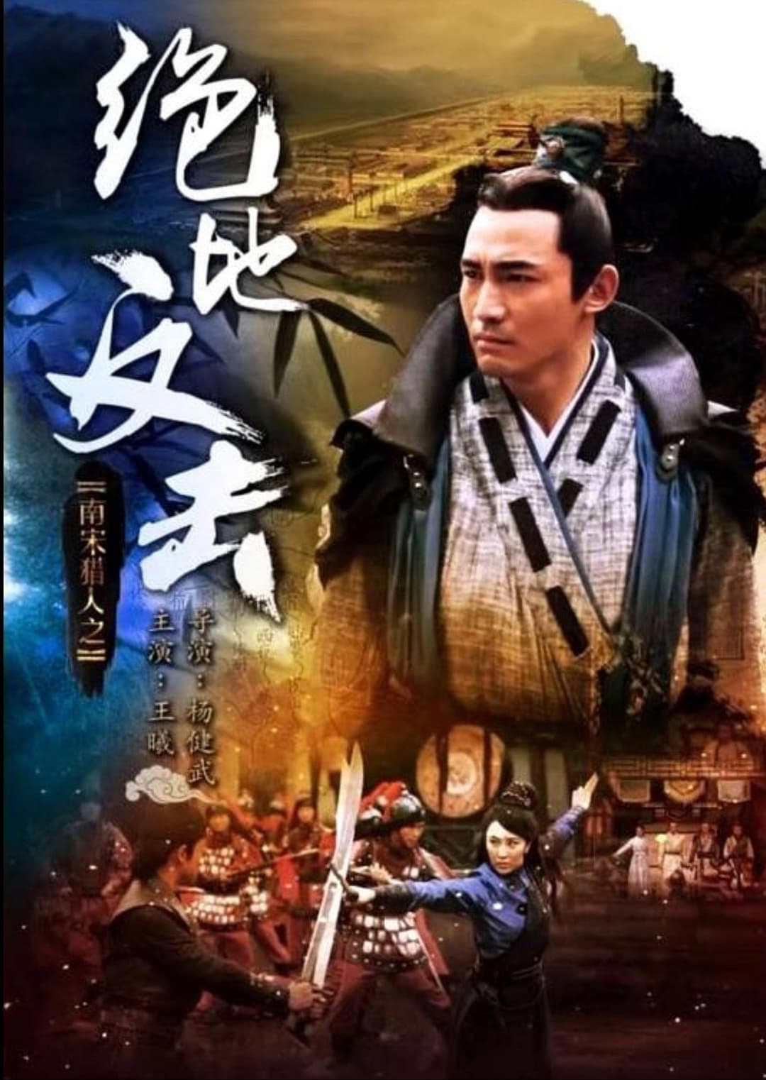 Poster di 南宋猎人之绝地反击