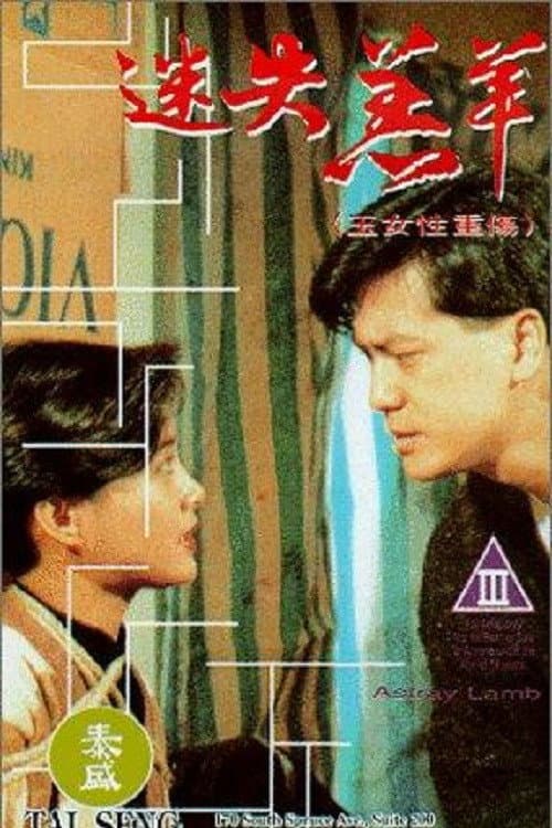 Poster di 迷失羔羊