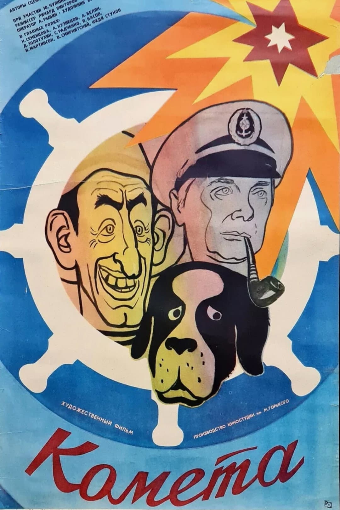 Poster di Комета