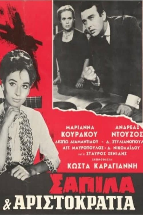 Poster di Σαπίλα και Αριστοκρατία