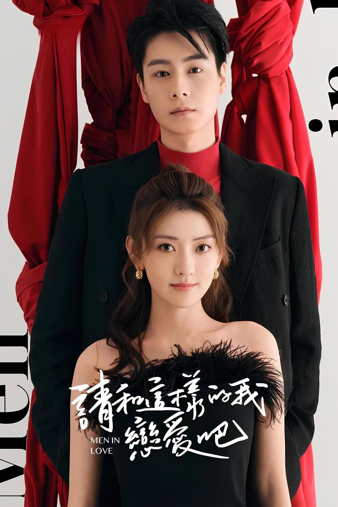 Poster di 请和这样的我恋爱吧