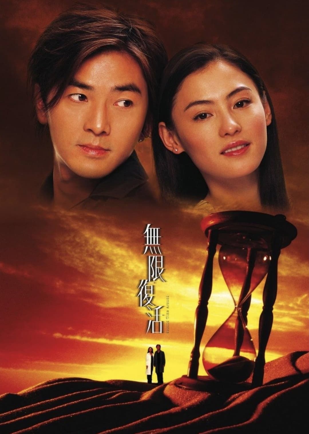Poster di 無限復活