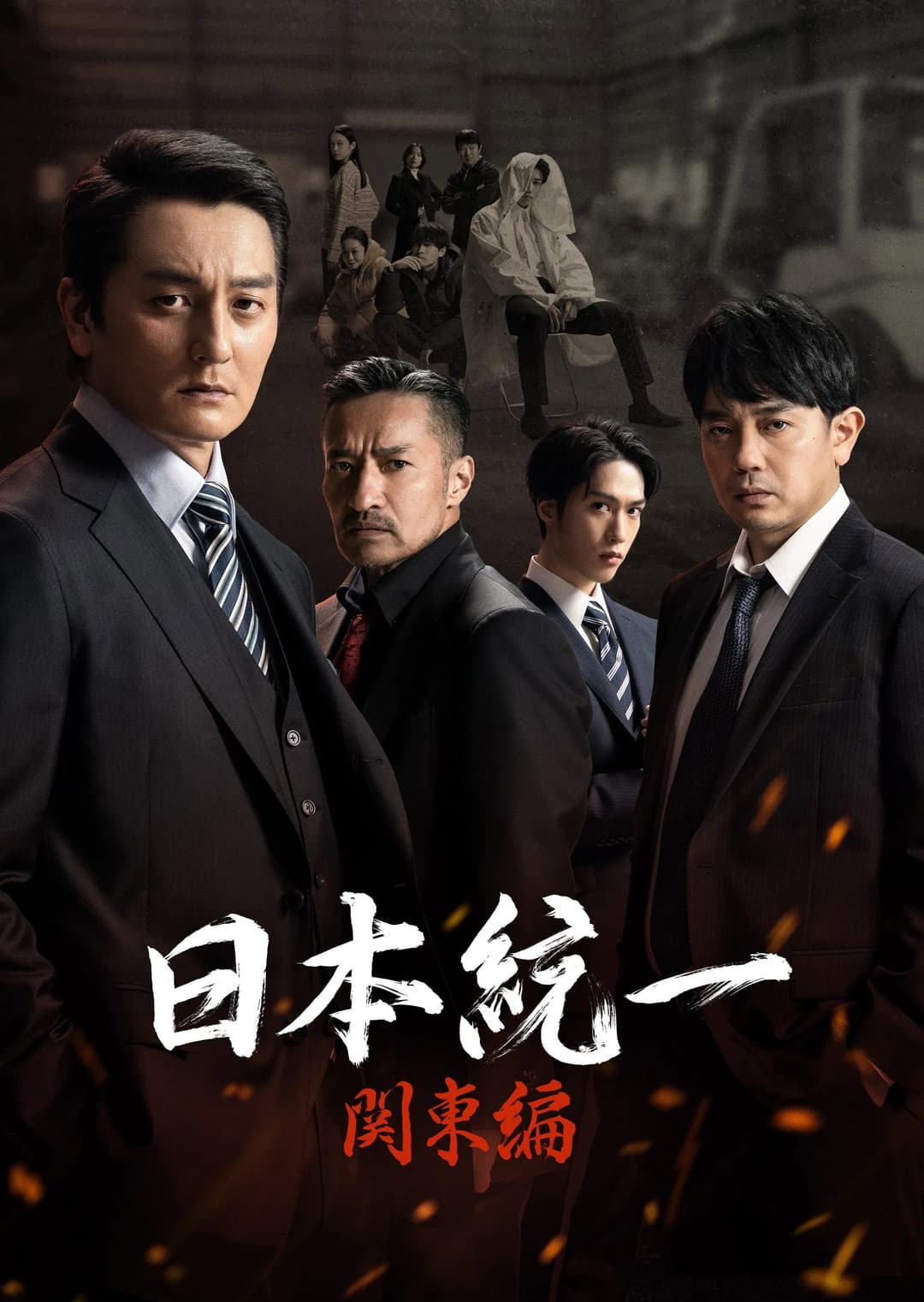 Poster di 日本統一 関東編
