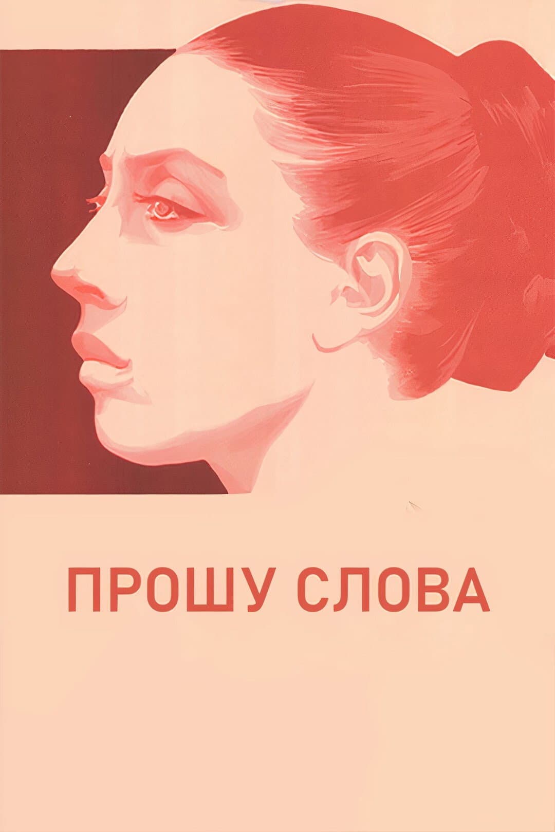 Poster di Прошу слова
