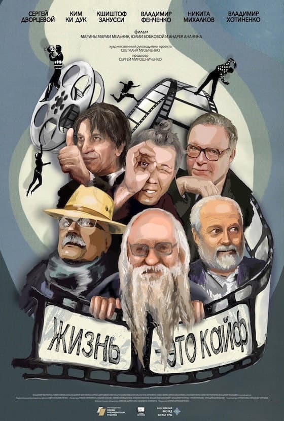 Poster di Фенченко. Жизнь - это кайф