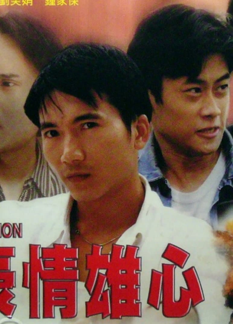 Poster di 豪情雄心