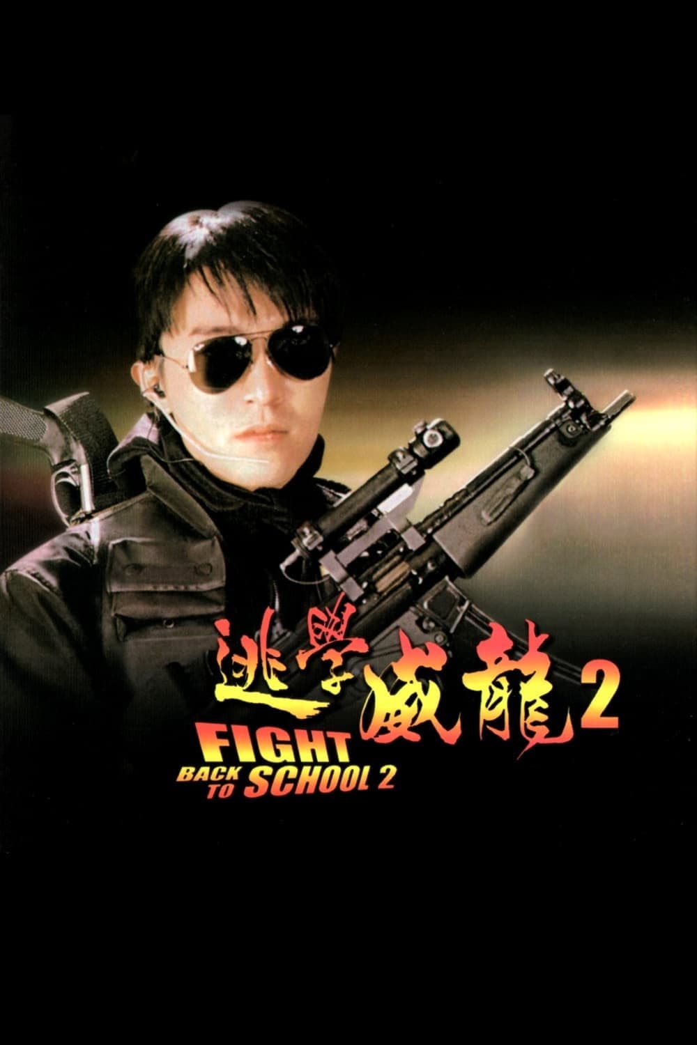 Poster di 逃學威龍２