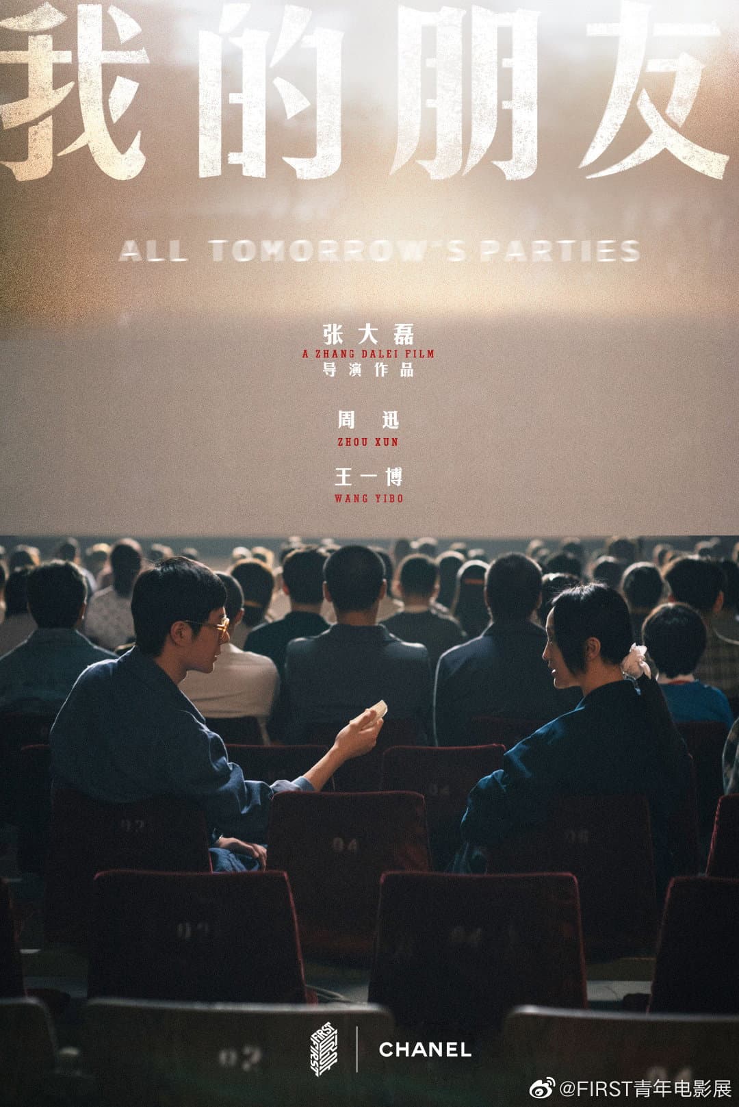 Poster di 我的朋友