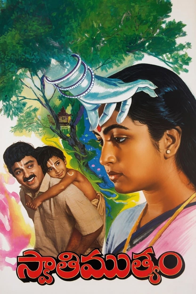 Poster di స్వాతిముత్యం