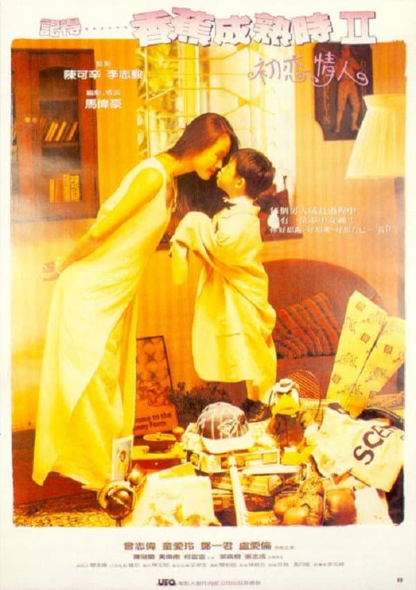 Poster di 記得香蕉成熟時II初戀情人