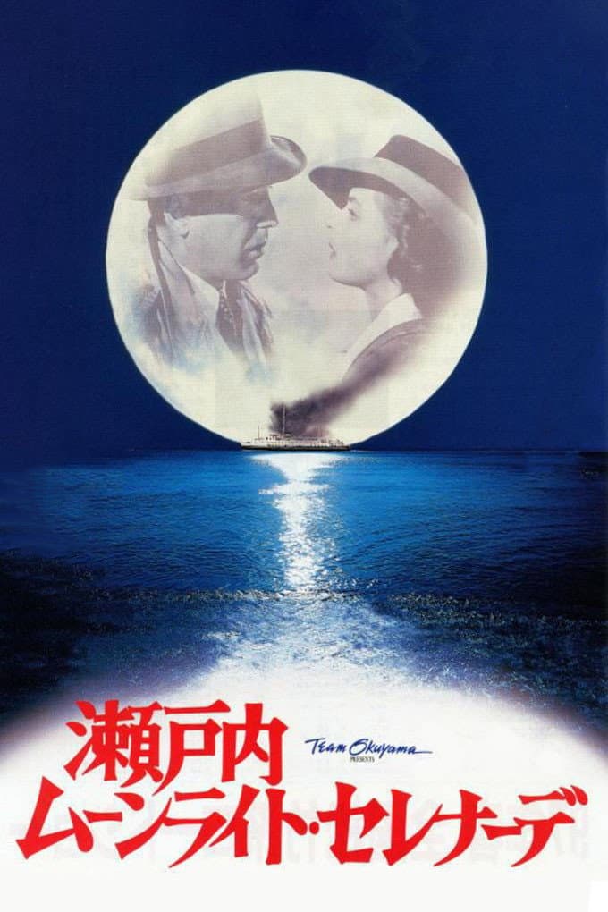Poster di 瀬戸内ムーンライト・セレナーデ