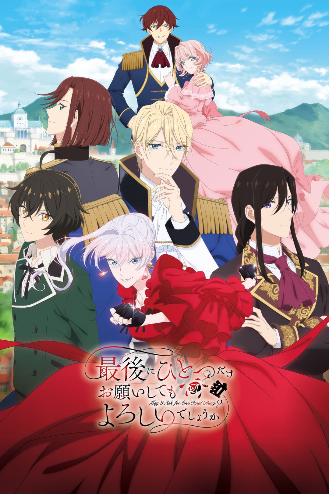 Poster di 最後にひとつだけお願いしてもよろしいでしょうか
