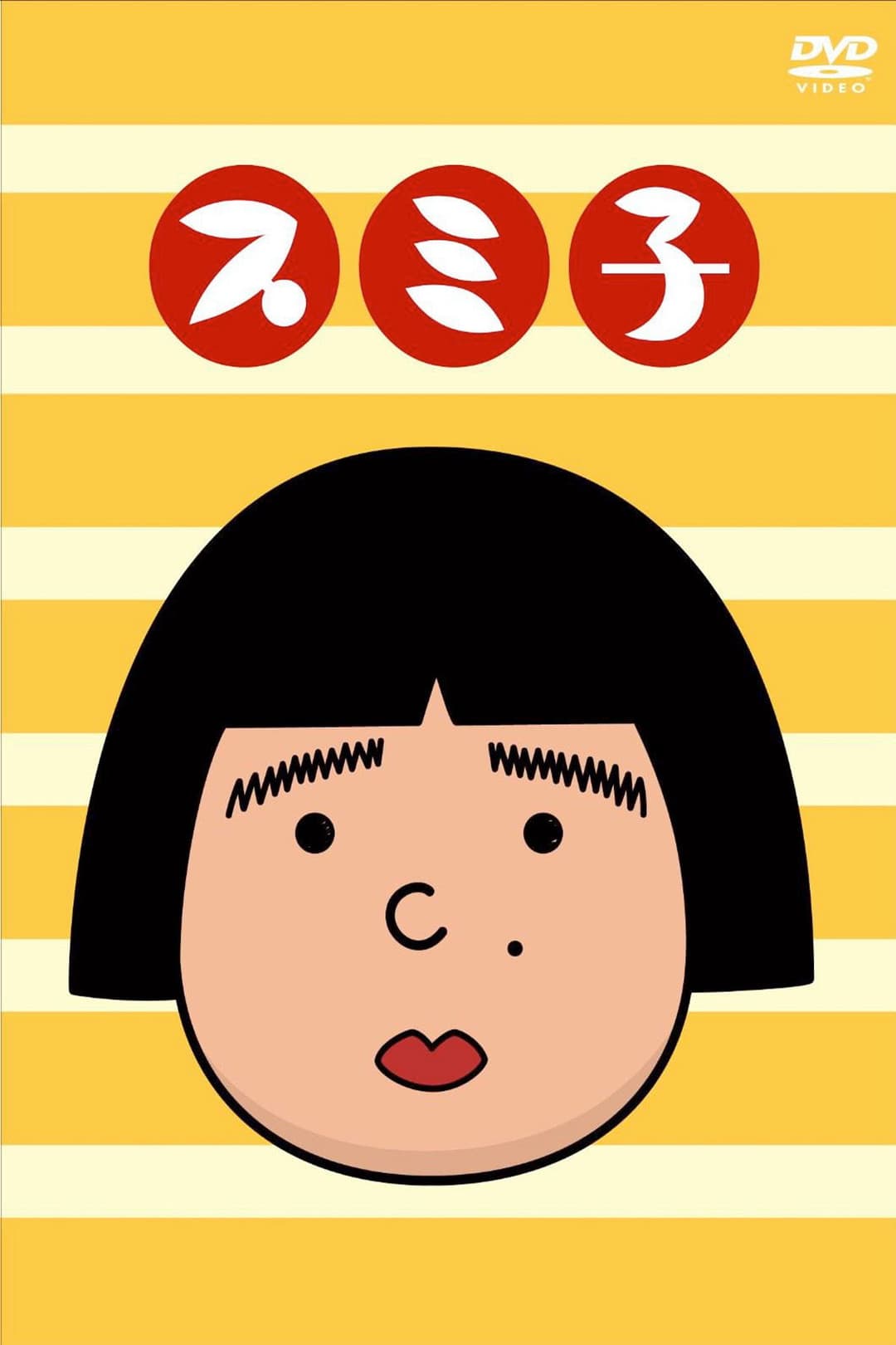 Poster di スミ子