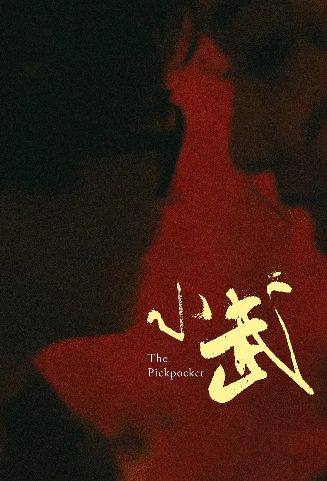 Poster di 小武
