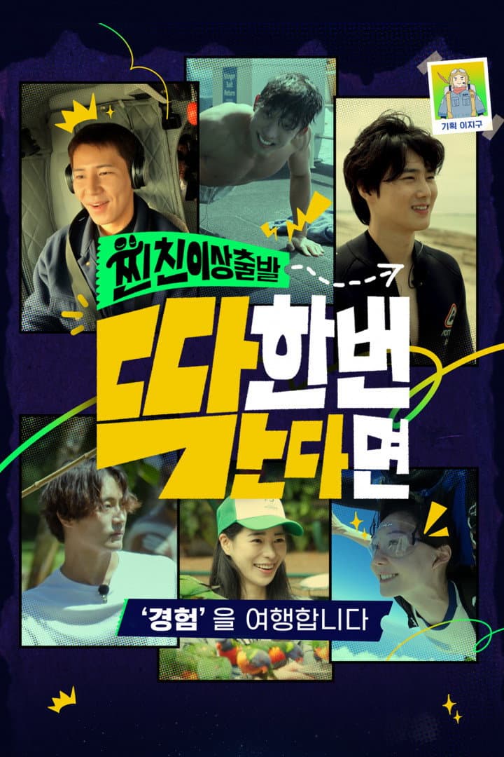 Poster di 찐친 이상 출발, 딱 한 번 간다면