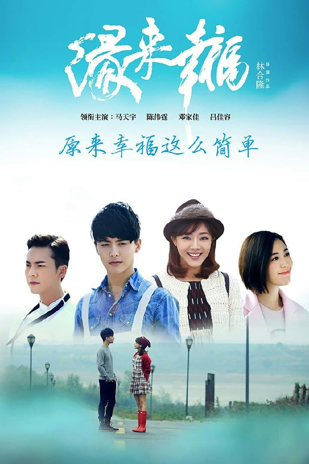 Poster di 缘来幸福
