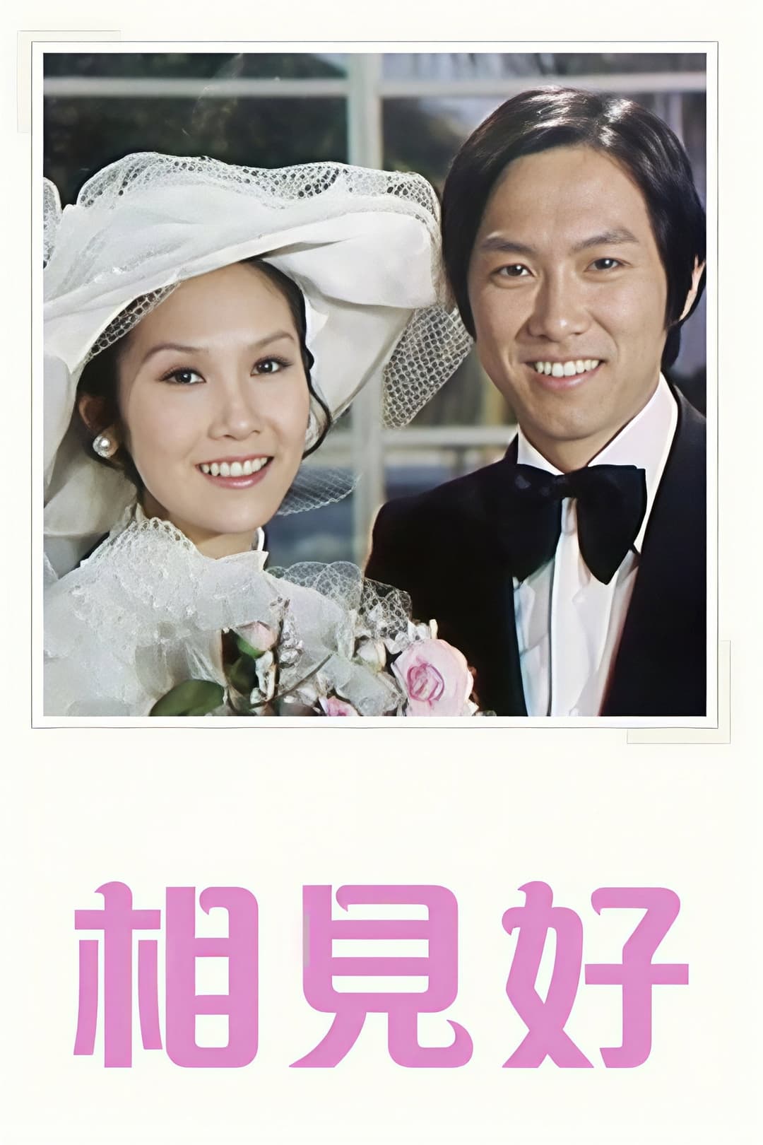 Poster di 相見好
