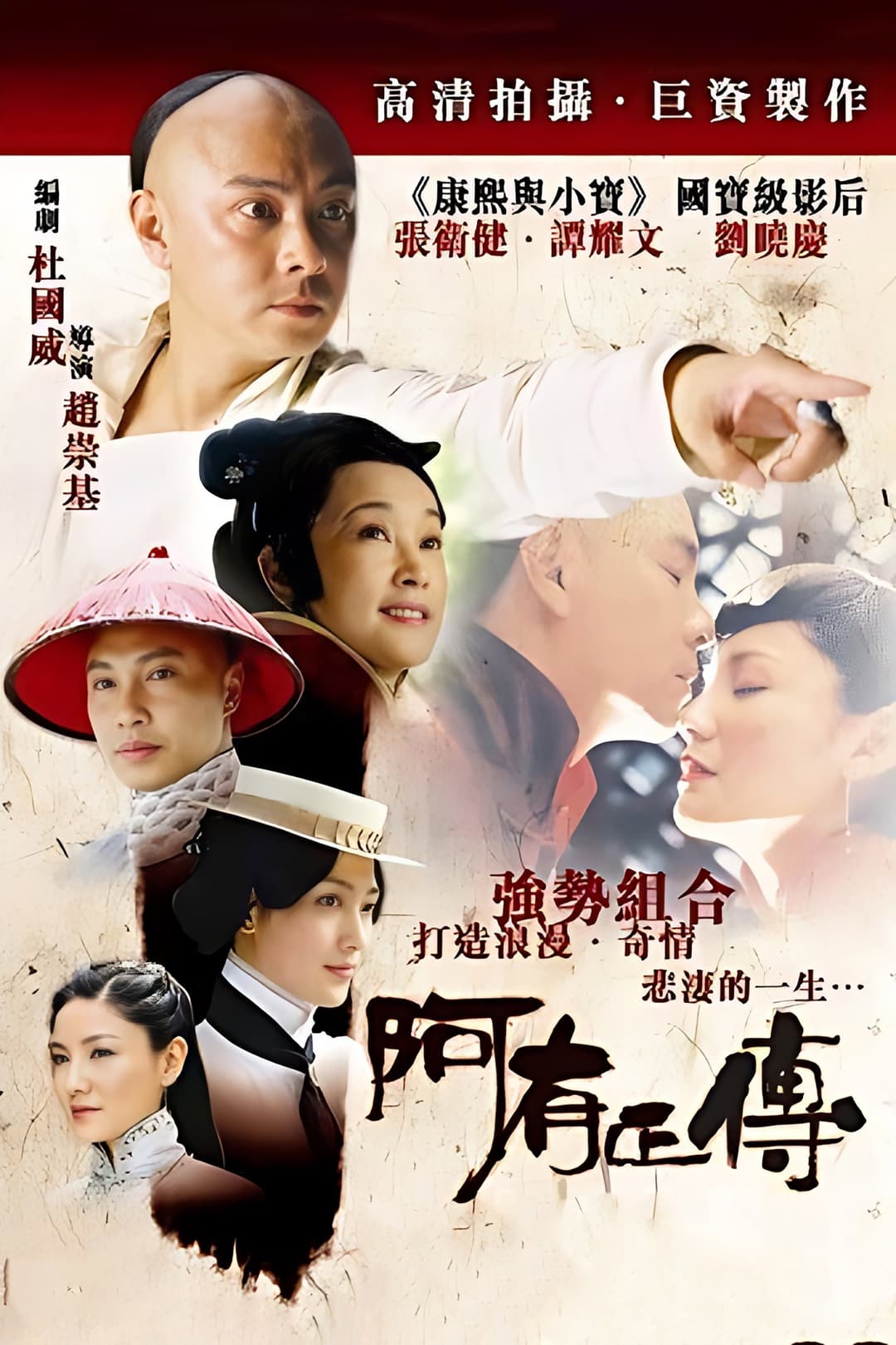 Poster di 阿有正传