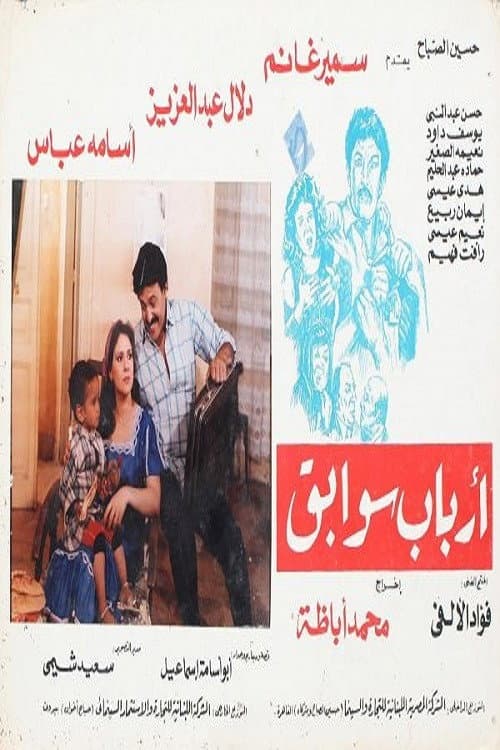Poster di أرباب سوابق