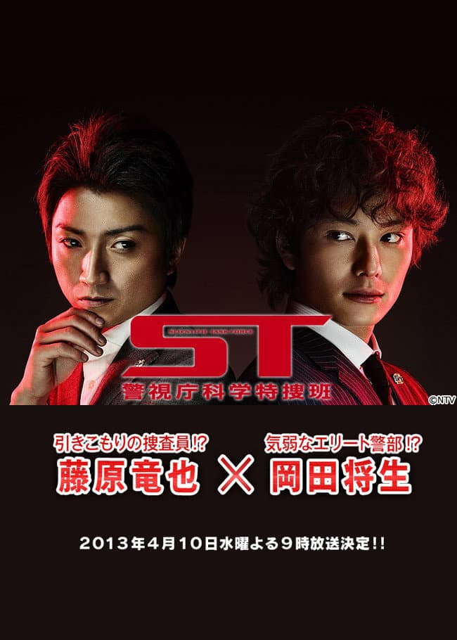 Poster di ST～警視庁科学特捜班～