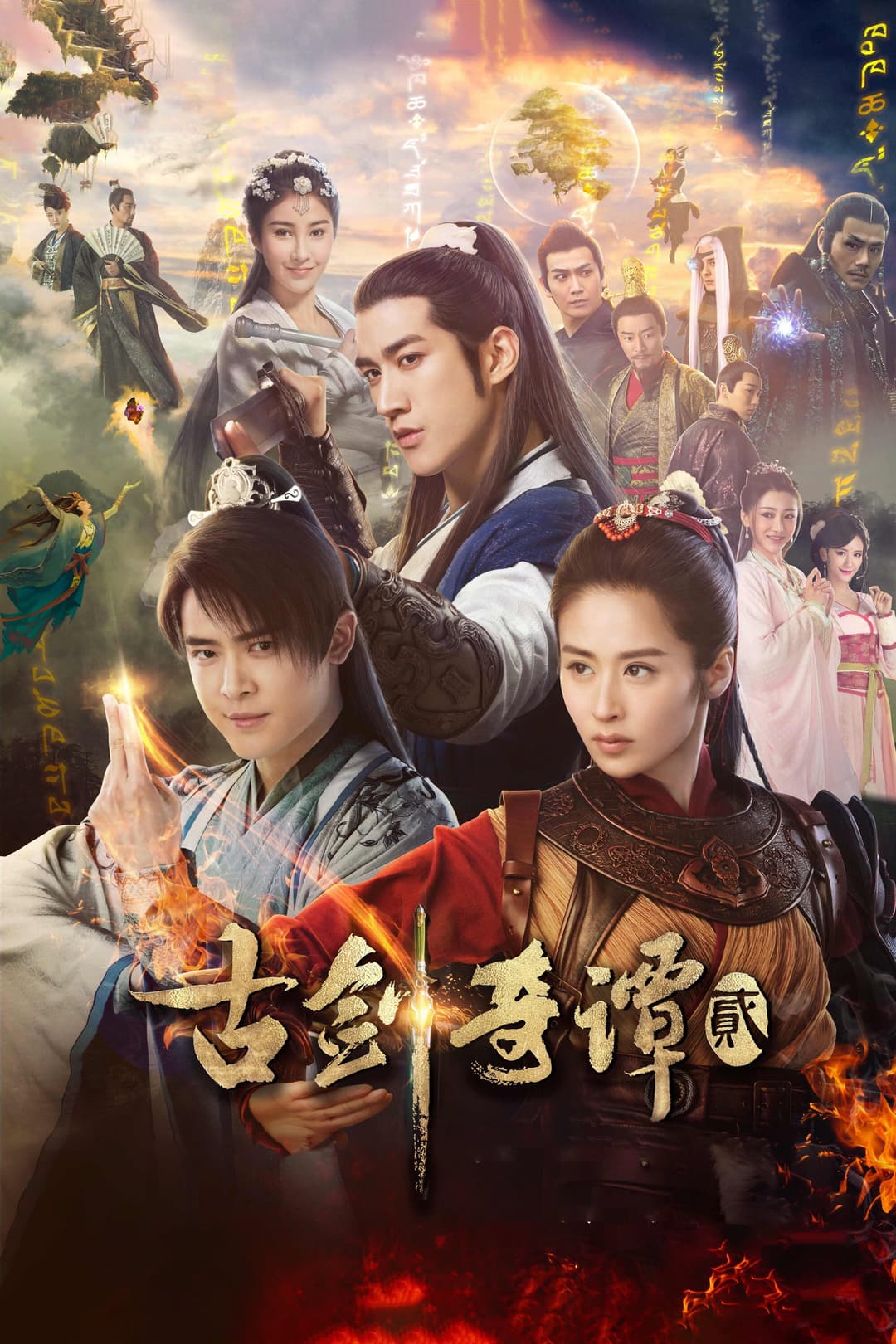 Poster di 古剑奇谭2