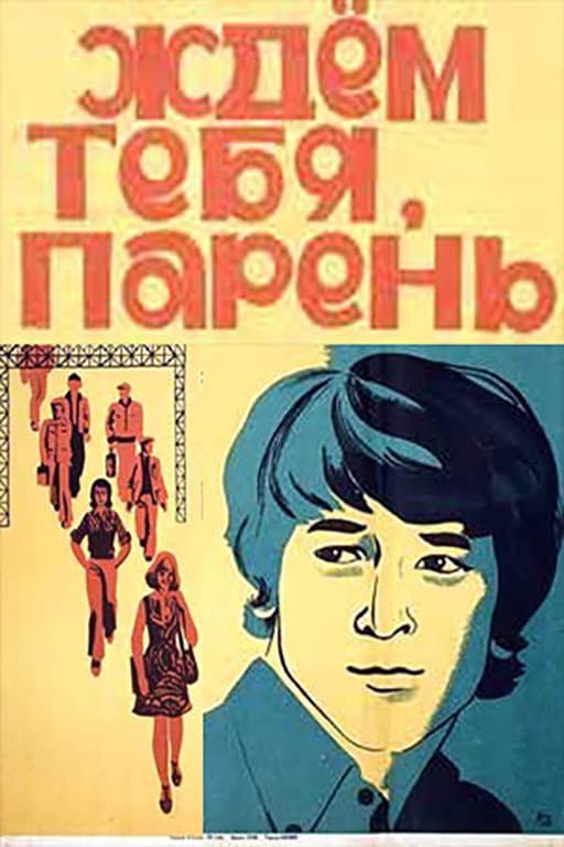 Poster di Ждем тебя, парень