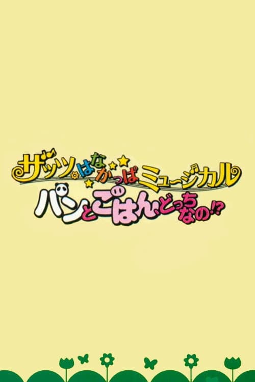 Poster di ザッツ・はなかっぱミュージカル パンとごはん、どっちなの!?