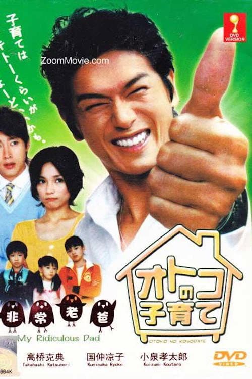 Poster di オトコの子育て