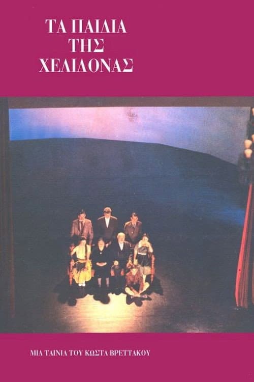 Poster di Τα παιδιά της Χελιδόνας