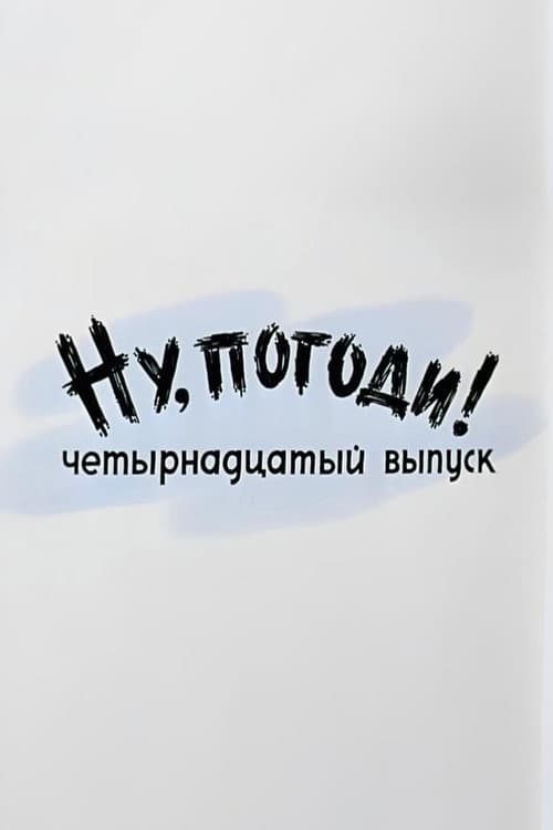 Poster di Ну, погоди! Выпуск 14