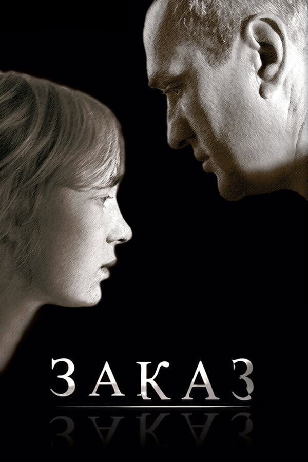 Poster di Заказ