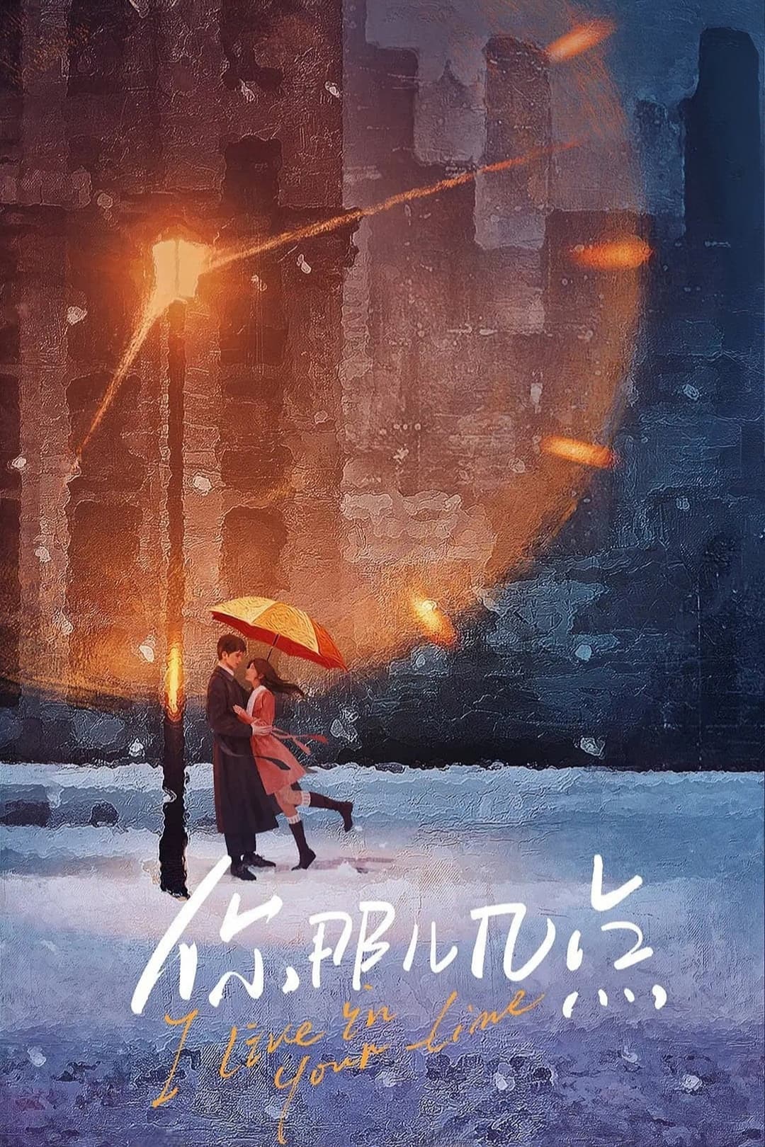 Poster di 想把你和时间藏起来