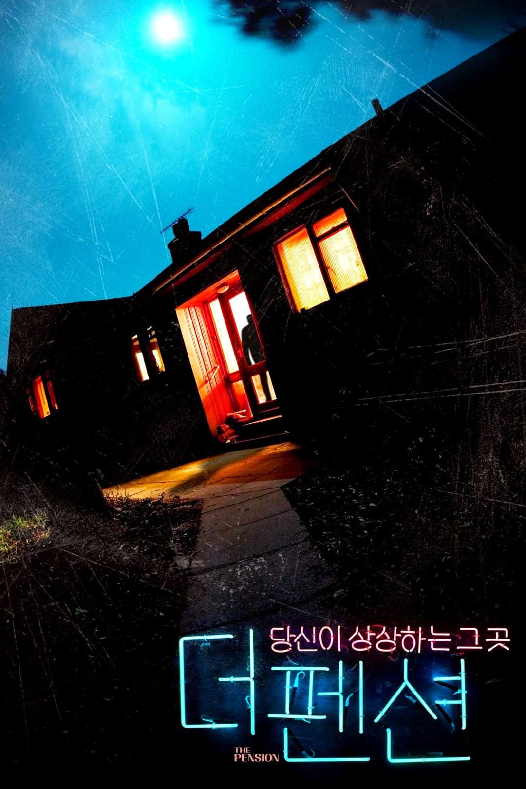 Poster di 더 펜션