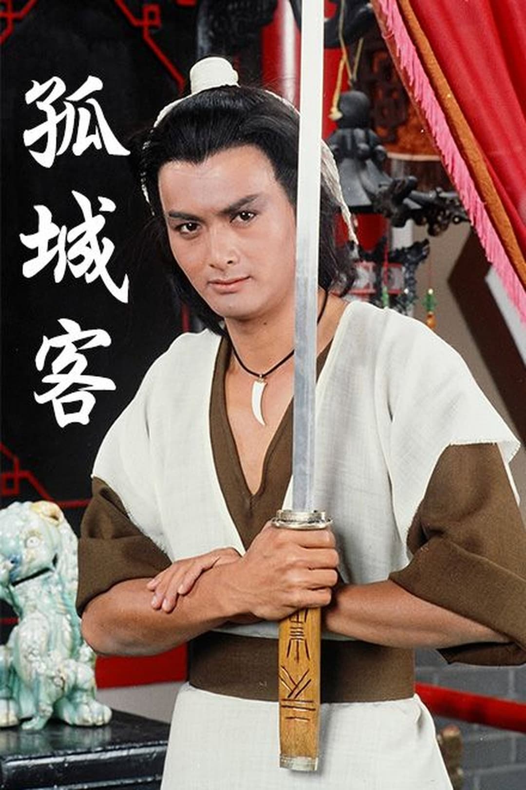Poster di 孤城客