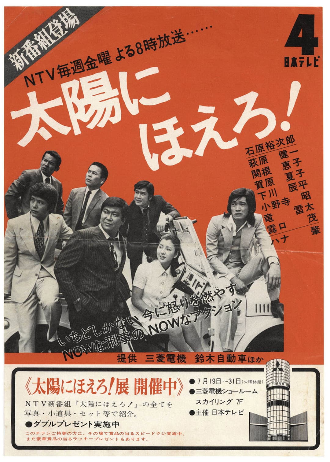 Poster di 太陽にほえろ！