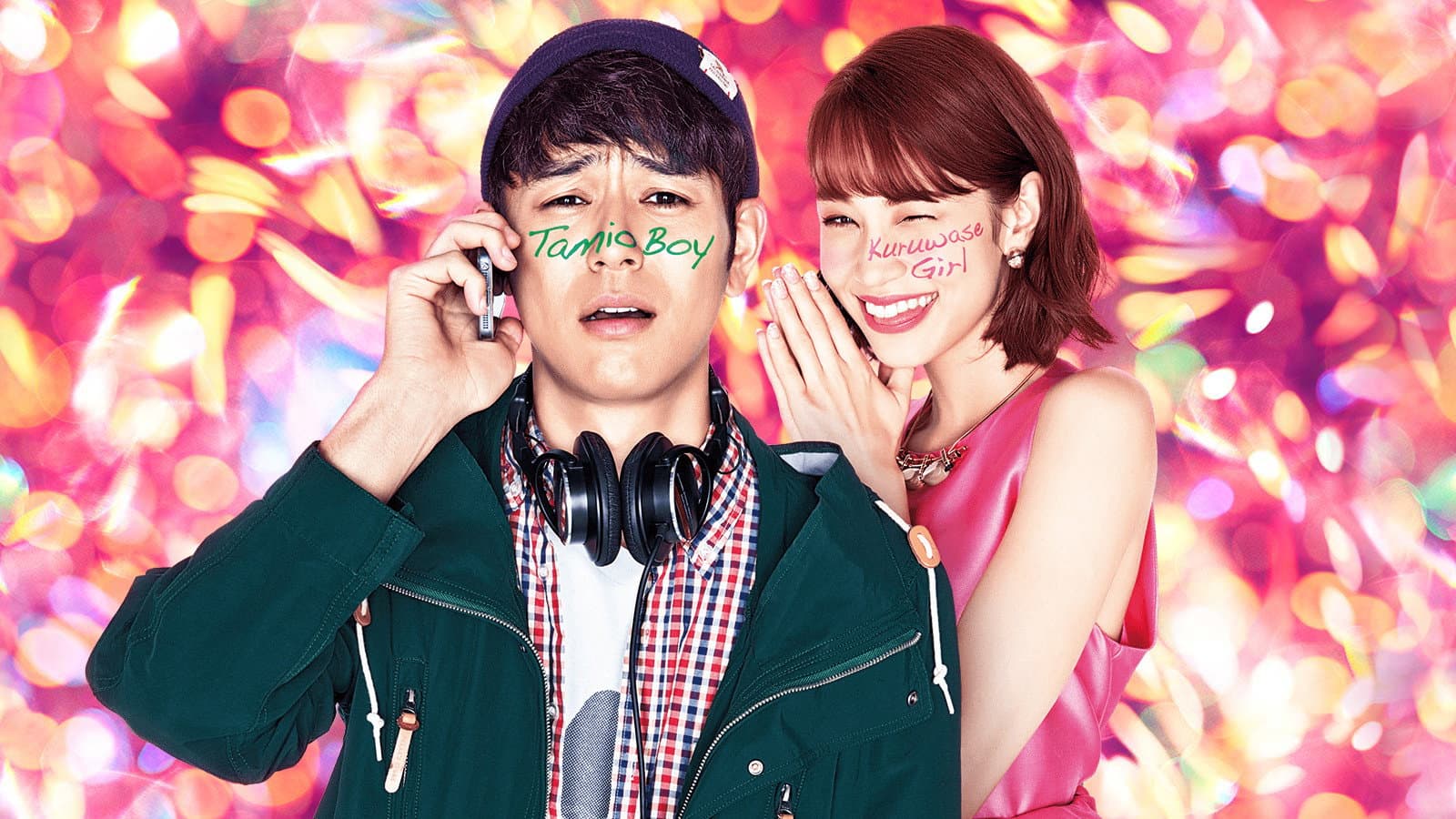 奥田民生になりたいボーイと出会う男すべて狂わせるガール - immagine