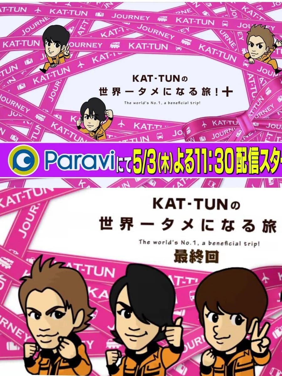 Poster di KAT-TUNの世界一タメになる旅!+